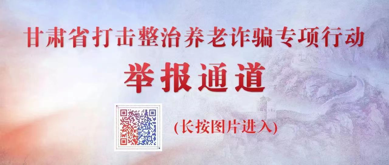 甘肅養(yǎng)老詐騙舉報(bào)通道